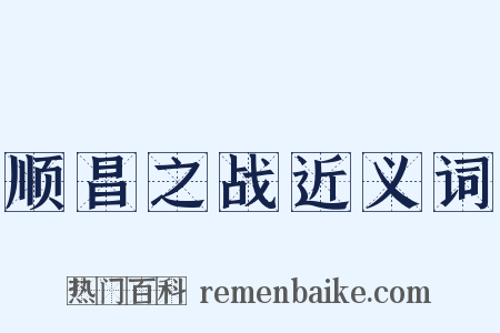 顺昌之战近义词是什么意思的图片